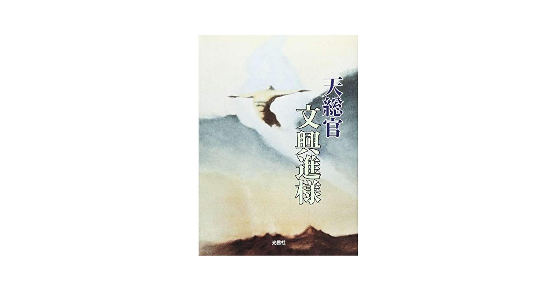 世界基督教統一神霊協会 世界基督教統一神霊協会 天聖経 日本語版 - メルカリ